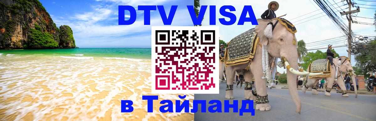 DTV Visa Тайланд купить Хельсинки 