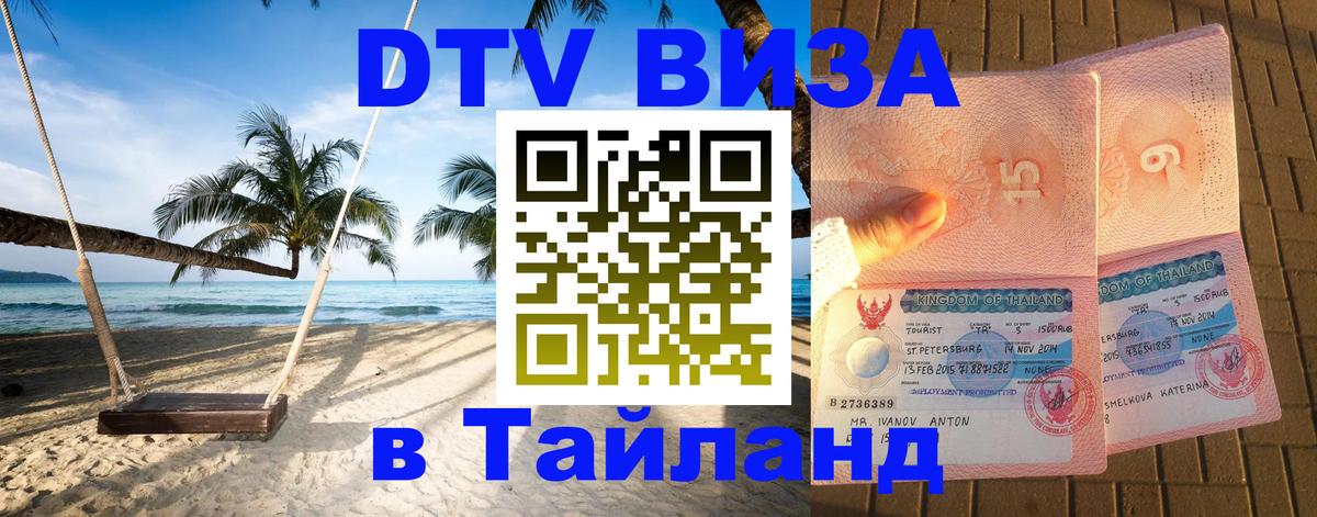 Как сделать DTV визу в Тайланд 